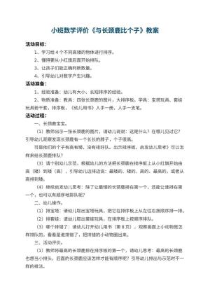 幼儿园小班数学教案评价《与长颈鹿比个子》 包含反思