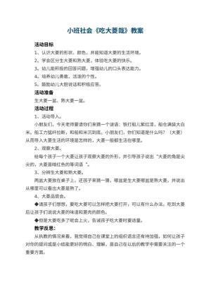幼儿园小班社会教案《吃大菱哉》 包含反思