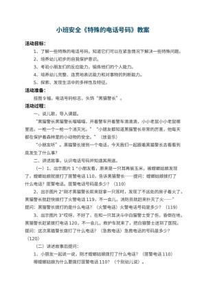 幼儿园小班安全教案《特殊的电话号码》 包含反思预览