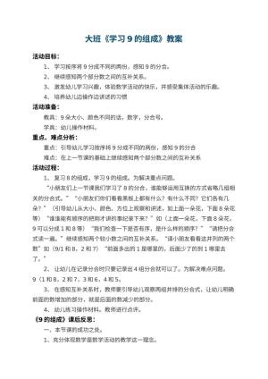 幼儿园大班教案《学习9的组成》 包含反思