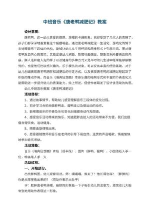 幼儿园中班音乐教案《唐老鸭减肥记》预览