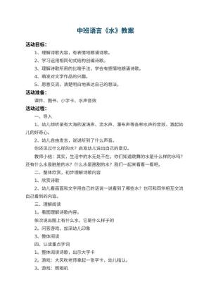 幼儿园中班语言教案《水》 包含反思预览
