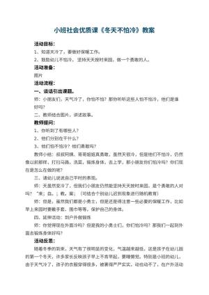 幼儿园小班社会优质课教案《冬天不怕冷》 包含反思