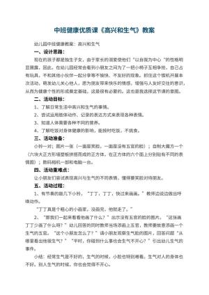 幼儿园中班健康优质课教案《高兴和生气》 包含反思预览