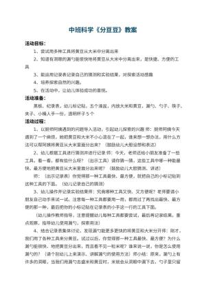 幼儿园中班科学优秀教案《分豆豆》 包含反思