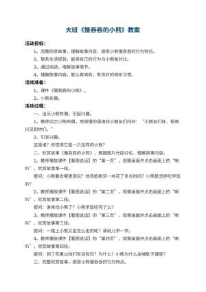 幼儿园大班教案《慢吞吞的小熊》预览