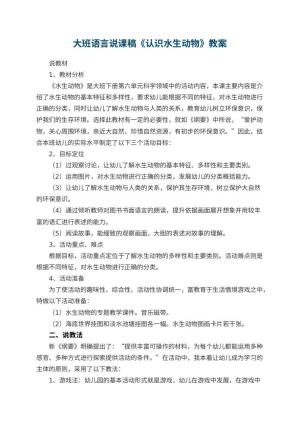 幼儿园大班语言说课稿《认识水生动物》 包含反思预览
