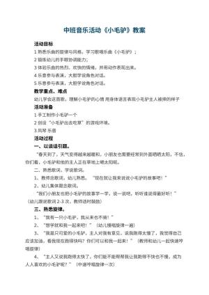 幼儿园中班音乐活动教案《小毛驴》 包含反思