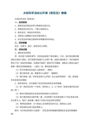 幼儿园大班科学活动公开课教案《剥花生》预览