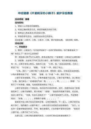 幼儿园中班健康《不爱刷牙的小狮子》爱护牙齿教案 包含反思
