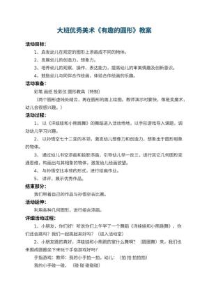 幼儿园大班优秀美术教案《有趣的圆形》 包含反思预览