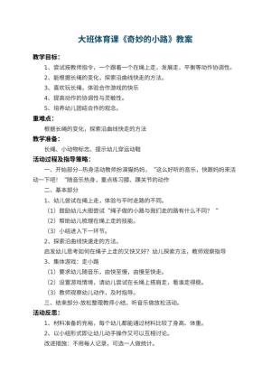 幼儿园大班体育课教案《奇妙的小路》 包含反思