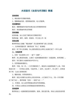 幼儿园大班音乐教案《女孩与丹顶鹤》 包含反思预览