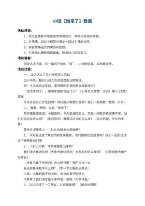 幼儿园小班教案《谁来了》 包含反思