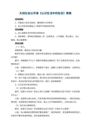 幼儿园大班社会公开课教案《认识生活中的标志》 包含反思