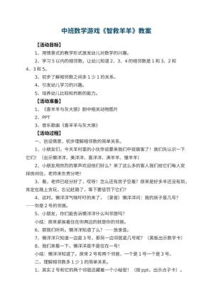 幼儿园中班数学游戏教案《智救羊羊》预览