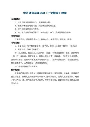 幼儿园中班体育游戏活动教案《小免搬家》 包含反思预览