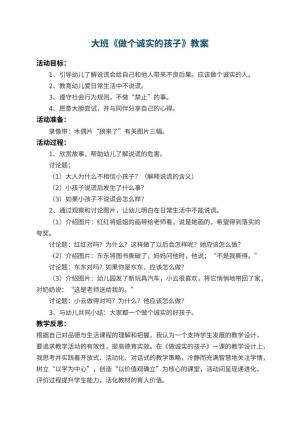 幼儿园大班教案《做个诚实的孩子》 包含反思预览