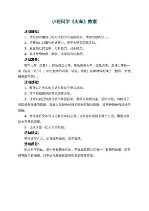 幼儿园小班科学优秀教案《火车》 包含反思预览