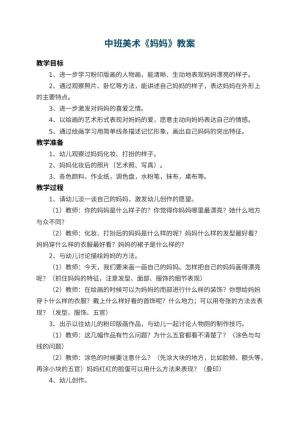 幼儿园中班美术教案《妈妈》 包含反思预览