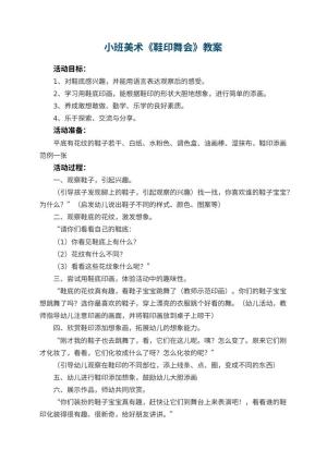 幼儿园小班美术教案《鞋印舞会》 包含反思