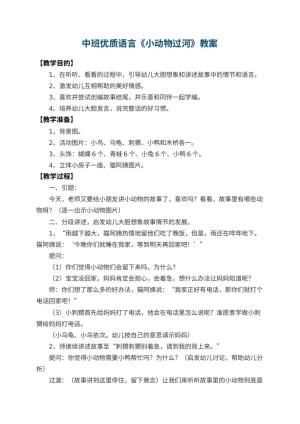 幼儿园中班优质语言教案《小动物过河》 包含反思
