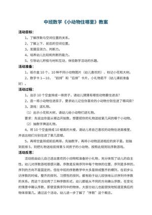 幼儿园中班数学教案《小动物住哪里》 包含反思预览