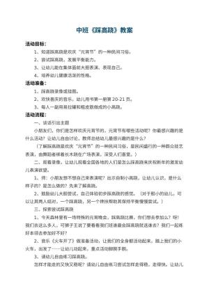 幼儿园中班教案《踩高跷》 包含反思