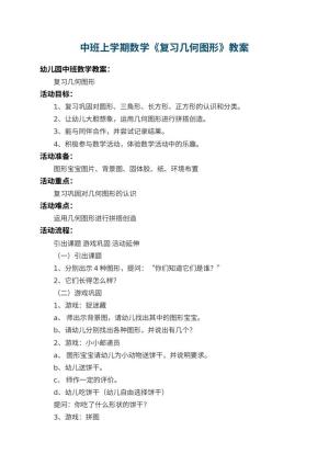 幼儿园中班上学期数学教案《复习几何图形》 包含反思