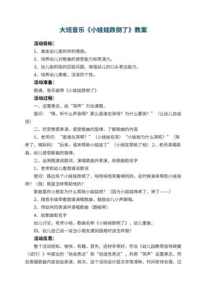 幼儿园大班音乐优秀教案《小娃娃跌倒了》 包含反思