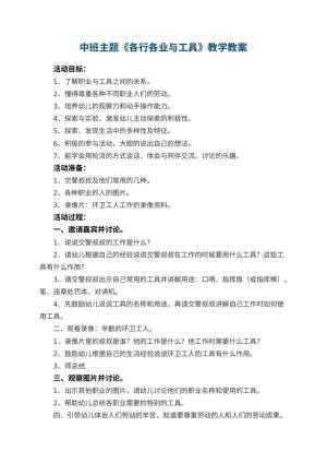 幼儿园中班主题《各行各业与工具》教案教学 包含反思