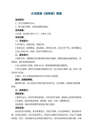 幼儿园大班健康教案《接棒跑》 包含反思预览
