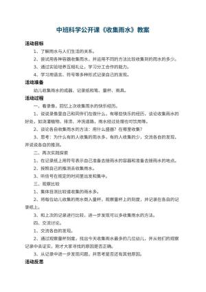 幼儿园中班科学公开课教案《收集雨水》 包含反思预览