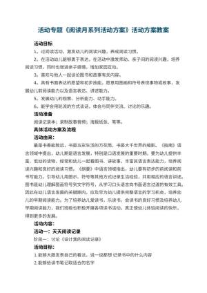 幼儿园活动专题《阅读月系列活动方案》活动方案 包含反思