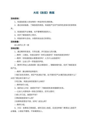 幼儿园大班教案《放屁》 包含反思预览