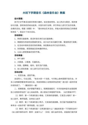 幼儿园大班下学期音乐教案《森林音乐会》 包含反思预览