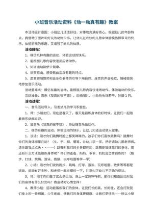 幼儿园小班音乐活动优秀教案资料《动一动真有趣》预览