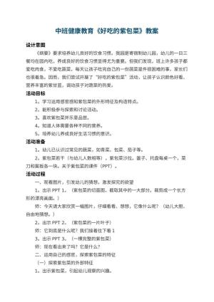 幼儿园中班健康教育教案《好吃的紫包菜》 包含反思预览