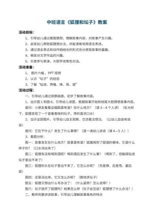 幼儿园中班语言教案《狐狸和坛子》 包含反思预览