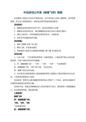 幼儿园中班游戏公开课教案《蝴蝶飞呀》 包含反思预览