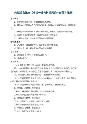 幼儿园大班语言散文教案《小树叶给大树妈妈的一封信》 包含反思预览