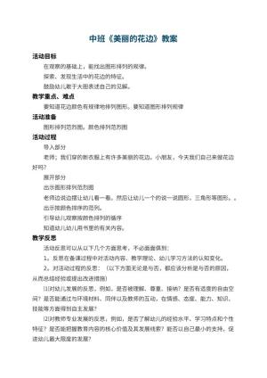 幼儿园中班教案《美丽的花边》 包含反思