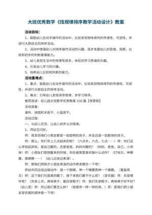 幼儿园大班优秀数学教案《找规律排序教学活动设计》 包含反思预览