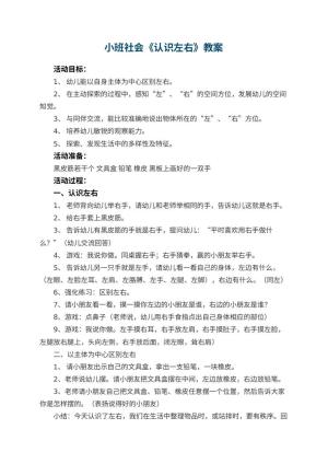 幼儿园小班社会教案《认识左右》 包含反思预览