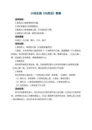 幼儿园小班主题优秀教案《大西瓜》 包含反思