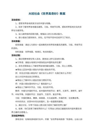 幼儿园大班社会教案《世界真奇妙》预览