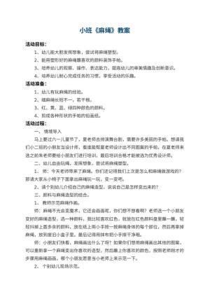 幼儿园小班教案《麻绳》 包含反思预览