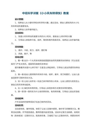 幼儿园中班科学详案教案《小小风车转得快》 包含反思预览