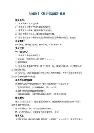 幼儿园大班数学《数字捉迷藏》教案 包含反思