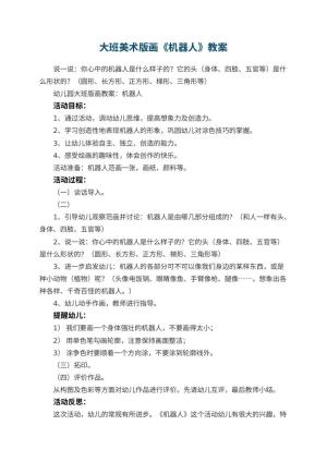 幼儿园大班美术版画教案《机器人》 包含反思